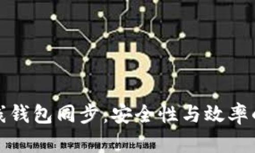 比特币在线钱包同步：安全性与效率的完美结合