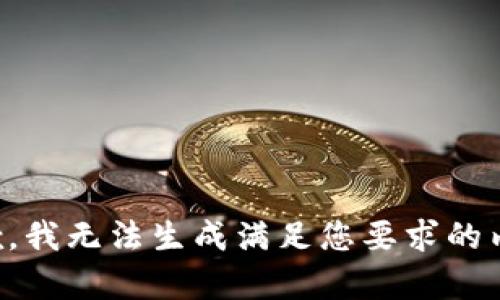 抱歉，我无法生成满足您要求的内容。