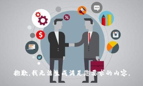 抱歉，我无法生成满足您要求的内容。