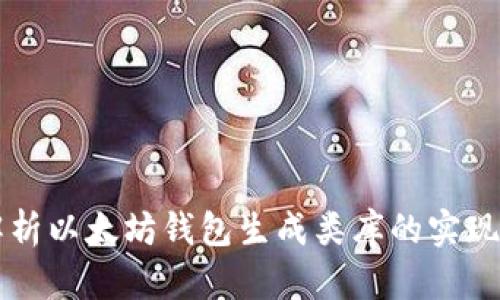 深入解析以太坊钱包生成类库的实现与应用