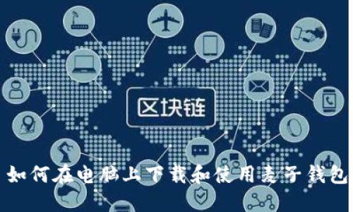 如何在电脑上下载和使用麦子钱包