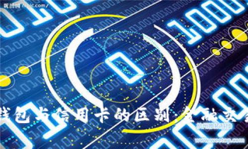 区块链钱包与信用卡的区别：金融交易新常态