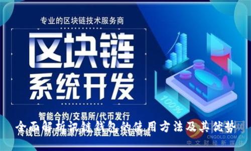 全面解析讯链钱包的使用方法及其优势