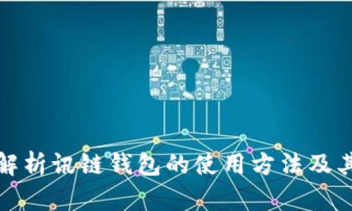 全面解析讯链钱包的使用方法及其优势