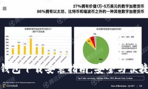 比特币钱包下载安装指南：安全与便捷的选择