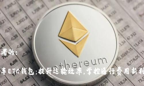 思考的:

货车ETC钱包：提升运输效率，掌控通行费用新利器