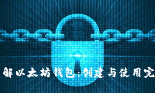 深入了解以太坊钱包：创建与使用完全指南