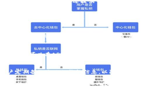 
麦子钱包APP：苹果用户下载安装全攻略

关键词
麦子钱包, 苹果, 下载安装

麦子钱包APP简介
麦子钱包是一款致力于为用户提供安全、便捷的数字资产管理工具的金融应用。随着数字货币与各种金融产品的兴起，越来越多的人开始重视资产的管理与增值，而麦子钱包正是在这样的背景下应运而生的。通过麦子钱包，用户可以轻松管理自己的数字资产，进行资产的收发、兑换以及投资理财等多种操作。

为什么选择麦子钱包？
选择麦子钱包的理由有很多。首先，它拥有简单易用的界面，让用户可以轻松上手，不需要复杂的操作和专业的金融知识。其次，麦子钱包注重安全性，提供了多重安全保障机制，例如指纹识别、密码保护等，保障用户的资产安全。此外，麦子钱包还提供实时的市场数据，让用户可以随时掌握市场动态，做出及时的投资决策。

如何在苹果设备上下载安装麦子钱包APP
在苹果设备上下载安装麦子钱包APP非常简单，以下是详细的步骤：

h4步骤一：打开App Store/h4
首先，在你的iPhone或iPad上找到App Store应用程序。通常它的图标是一个蓝色的“A”的形状，在主屏幕上非常容易找到。

h4步骤二：搜索麦子钱包/h4
在App Store的底部导航栏中，点击“搜索”选项。在搜索框中输入“麦子钱包”，然后点击搜索按钮。你会看到相关的搜索结果，找到麦子钱包的应用图标。

h4步骤三：下载安装/h4
点击麦子钱包的应用图标，进入应用详情页面。你将看到应用的介绍、评分以及下载按钮。点击“获取”或“云朵”图标开始下载应用。如果出现提示，你可能需要输入Apple ID密码或使用Face ID/Touch ID进行确认。

h4步骤四：等待安装完成/h4
下载和安装过程可能需要几分钟的时间，请耐心等待。安装完成后，你会在主屏幕中看到麦子钱包的图标，点击它即可开始使用。

使用麦子钱包的基本功能
安装完成后，用户可以创建一个新账号或使用已有账号进行登录。麦子钱包的基本功能包括：资产管理、交易记录、市场行情查询、资金安全设置等。

h4资产管理/h4
用户可以在资产管理模块中查看和管理自己的各种数字资产，帮助用户直观地掌握资产的分布情况，随时进行资产的增值操作。

h4交易记录/h4
交易记录模块可以帮助用户了解历来的所有交易情况，包括收款、付款等，方便日后查找和管理。

h4市场行情查询/h4
用户可以在麦子钱包中实时查看数字货币的市场价格，了解市场动向，以便能够做出最优的投资决策。

常见问题解析

h4问题1：麦子钱包安全吗？/h4
安全性是数字资产管理应用中最为重要的一个部分，麦子钱包在这方面做了很多努力。首先，麦子钱包采用了行业领先的加密技术，保障用户的私密信息不被泄露。其次，平台还提供了安全保障方案，包括支付密码、转账双重验证等功能，确保用户的资金安全。此外，麦子钱包也定期进行系统升级与安全测试，以应对不断变化的网络安全威胁。

h4问题2：我可以在麦子钱包中进行哪些交易？/h4
在麦子钱包中，用户可以进行各种数字资产的交易，包括比特币、以太坊等主流数字货币。同时，麦子钱包还支持多种交易模式，用户可以进行现货交易、期货交易等，满足不同投资者的需求。用户只需在交易界面中选择所要买入或卖出的资产，设定交易数量和价格，就可以轻松完成交易。同时，麦子钱包也会提供实时的市场行情，帮助用户做出决策。

h4问题3：如果我忘记了密码，该怎么办？/h4
对于任何金融类应用，用户的密码安全至关重要。如果用户忘记了麦子钱包的密码，可以通过注册时设定的邮箱或手机号码进行找回。进入登录页面后，点击“忘记密码”，按照系统指引进行操作即可完成密码重置。此外，为了保障账户的安全，用户在重置密码后，系统还会发送确认通知，确保账户的安全性。

h4问题4：麦子钱包支持哪些国家和地区？/h4
麦子钱包是一款面向全球用户的数字资产管理应用，支持多种语言，每个国家的用户都可以方便地使用。具体支持的国家和地区会根据市场需求不断扩大，用户可以在APP中查看官方声明以获取最新的地区信息。此外，麦子钱包在不同国家的监管政策下，会根据本地法律法规开展合规运营，以保障用户的合法权益。

h4问题5：如何确保麦子钱包中的数字资产不受损失？/h4
用户在使用麦子钱包时，可以采取多种措施以确保数字资产的安全。首先，用户应定期更换平台密码，并开启双重验证功能，提高账号安全性。其次，建议用户定期备份自己的钱包信息，以防万一。此外，避免在公共网络下进行交易，使用VPN等加密通道保护自己的网络安全，减少被攻击的风险。总之，用户应提高安全意识，多方位保护自己的数字资产。

总的来说，麦子钱包是一款安全、便捷的数字资产管理工具，适合广大用户进行资产管理与投资。无论你是新手还是资深投资者，都可以在这里找到适合自己的功能与服务。希望以上内容能为你提供有价值的信息，帮助你顺利下载安装和使用麦子钱包。期待你在数字资产管理的旅程中，获得更多的成功与收益。