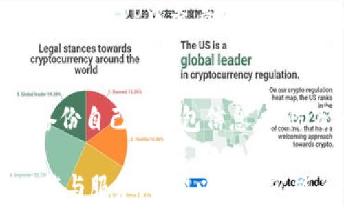 
麦子钱包APP：苹果用户下载安装全攻略

关键词
麦子钱包, 苹果, 下载安装

麦子钱包APP简介
麦子钱包是一款致力于为用户提供安全、便捷的数字资产管理工具的金融应用。随着数字货币与各种金融产品的兴起，越来越多的人开始重视资产的管理与增值，而麦子钱包正是在这样的背景下应运而生的。通过麦子钱包，用户可以轻松管理自己的数字资产，进行资产的收发、兑换以及投资理财等多种操作。

为什么选择麦子钱包？
选择麦子钱包的理由有很多。首先，它拥有简单易用的界面，让用户可以轻松上手，不需要复杂的操作和专业的金融知识。其次，麦子钱包注重安全性，提供了多重安全保障机制，例如指纹识别、密码保护等，保障用户的资产安全。此外，麦子钱包还提供实时的市场数据，让用户可以随时掌握市场动态，做出及时的投资决策。

如何在苹果设备上下载安装麦子钱包APP
在苹果设备上下载安装麦子钱包APP非常简单，以下是详细的步骤：

h4步骤一：打开App Store/h4
首先，在你的iPhone或iPad上找到App Store应用程序。通常它的图标是一个蓝色的“A”的形状，在主屏幕上非常容易找到。

h4步骤二：搜索麦子钱包/h4
在App Store的底部导航栏中，点击“搜索”选项。在搜索框中输入“麦子钱包”，然后点击搜索按钮。你会看到相关的搜索结果，找到麦子钱包的应用图标。

h4步骤三：下载安装/h4
点击麦子钱包的应用图标，进入应用详情页面。你将看到应用的介绍、评分以及下载按钮。点击“获取”或“云朵”图标开始下载应用。如果出现提示，你可能需要输入Apple ID密码或使用Face ID/Touch ID进行确认。

h4步骤四：等待安装完成/h4
下载和安装过程可能需要几分钟的时间，请耐心等待。安装完成后，你会在主屏幕中看到麦子钱包的图标，点击它即可开始使用。

使用麦子钱包的基本功能
安装完成后，用户可以创建一个新账号或使用已有账号进行登录。麦子钱包的基本功能包括：资产管理、交易记录、市场行情查询、资金安全设置等。

h4资产管理/h4
用户可以在资产管理模块中查看和管理自己的各种数字资产，帮助用户直观地掌握资产的分布情况，随时进行资产的增值操作。

h4交易记录/h4
交易记录模块可以帮助用户了解历来的所有交易情况，包括收款、付款等，方便日后查找和管理。

h4市场行情查询/h4
用户可以在麦子钱包中实时查看数字货币的市场价格，了解市场动向，以便能够做出最优的投资决策。

常见问题解析

h4问题1：麦子钱包安全吗？/h4
安全性是数字资产管理应用中最为重要的一个部分，麦子钱包在这方面做了很多努力。首先，麦子钱包采用了行业领先的加密技术，保障用户的私密信息不被泄露。其次，平台还提供了安全保障方案，包括支付密码、转账双重验证等功能，确保用户的资金安全。此外，麦子钱包也定期进行系统升级与安全测试，以应对不断变化的网络安全威胁。

h4问题2：我可以在麦子钱包中进行哪些交易？/h4
在麦子钱包中，用户可以进行各种数字资产的交易，包括比特币、以太坊等主流数字货币。同时，麦子钱包还支持多种交易模式，用户可以进行现货交易、期货交易等，满足不同投资者的需求。用户只需在交易界面中选择所要买入或卖出的资产，设定交易数量和价格，就可以轻松完成交易。同时，麦子钱包也会提供实时的市场行情，帮助用户做出决策。

h4问题3：如果我忘记了密码，该怎么办？/h4
对于任何金融类应用，用户的密码安全至关重要。如果用户忘记了麦子钱包的密码，可以通过注册时设定的邮箱或手机号码进行找回。进入登录页面后，点击“忘记密码”，按照系统指引进行操作即可完成密码重置。此外，为了保障账户的安全，用户在重置密码后，系统还会发送确认通知，确保账户的安全性。

h4问题4：麦子钱包支持哪些国家和地区？/h4
麦子钱包是一款面向全球用户的数字资产管理应用，支持多种语言，每个国家的用户都可以方便地使用。具体支持的国家和地区会根据市场需求不断扩大，用户可以在APP中查看官方声明以获取最新的地区信息。此外，麦子钱包在不同国家的监管政策下，会根据本地法律法规开展合规运营，以保障用户的合法权益。

h4问题5：如何确保麦子钱包中的数字资产不受损失？/h4
用户在使用麦子钱包时，可以采取多种措施以确保数字资产的安全。首先，用户应定期更换平台密码，并开启双重验证功能，提高账号安全性。其次，建议用户定期备份自己的钱包信息，以防万一。此外，避免在公共网络下进行交易，使用VPN等加密通道保护自己的网络安全，减少被攻击的风险。总之，用户应提高安全意识，多方位保护自己的数字资产。

总的来说，麦子钱包是一款安全、便捷的数字资产管理工具，适合广大用户进行资产管理与投资。无论你是新手还是资深投资者，都可以在这里找到适合自己的功能与服务。希望以上内容能为你提供有价值的信息，帮助你顺利下载安装和使用麦子钱包。期待你在数字资产管理的旅程中，获得更多的成功与收益。