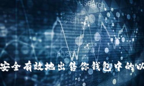 如何安全有效地出售你钱包中的以太坊