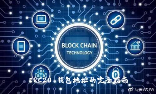 ERC20 钱包地址的完全指南