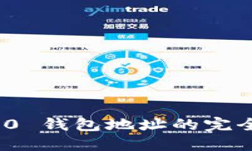 ERC20 钱包地址的完全指南