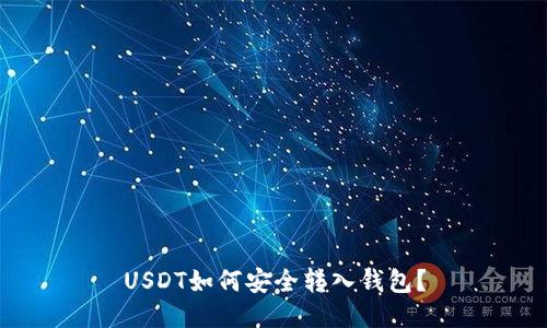 USDT如何安全转入钱包？