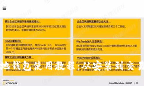 比特币本地钱包使用教程：从安装到交易的全解析