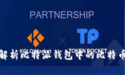 全面解析比特派钱包中的比特币地址