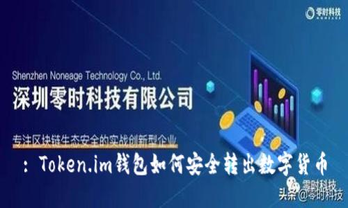 : Token.im钱包如何安全转出数字货币