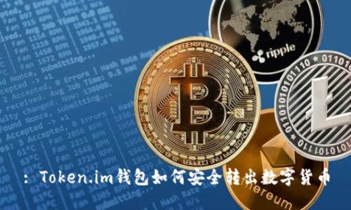 : Token.im钱包如何安全转出数字货币