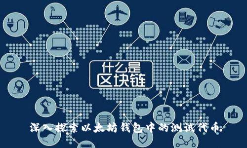 深入探索以太坊钱包中的测试代币