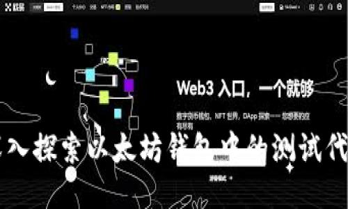 深入探索以太坊钱包中的测试代币