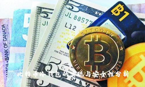 比特币冷钱包的实现与安全性分析