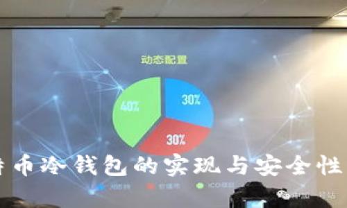 比特币冷钱包的实现与安全性分析