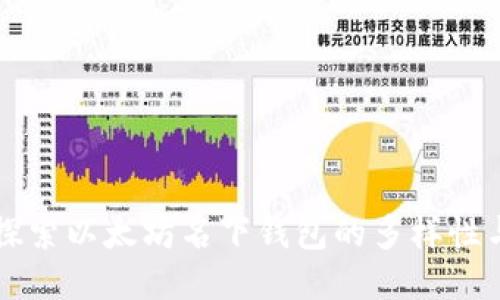 深入探索以太坊名下钱包的多样性与应用