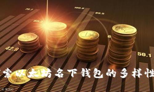 深入探索以太坊名下钱包的多样性与应用
