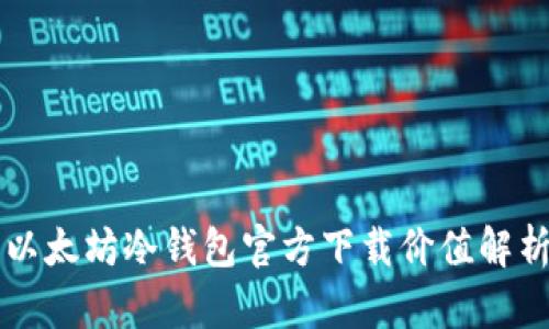 以太坊冷钱包官方下载价值解析
