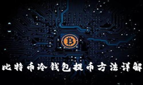 比特币冷钱包提币方法详解