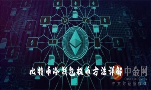 比特币冷钱包提币方法详解