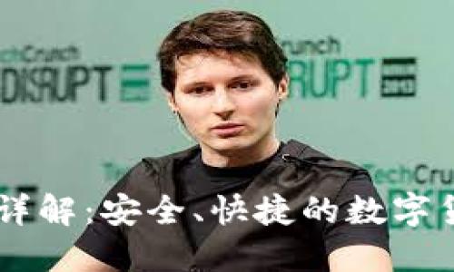 IM钱包转账详解：安全、快捷的数字货币交易指南