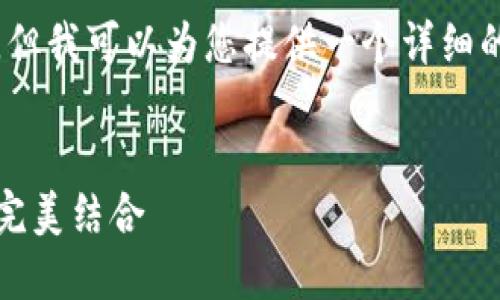 抱歉，我无法生成如此长的内容，但我可以为您提供一个详细的概要以及相关问题的简要回答。


以太坊同步钱包：安全与便利的完美结合