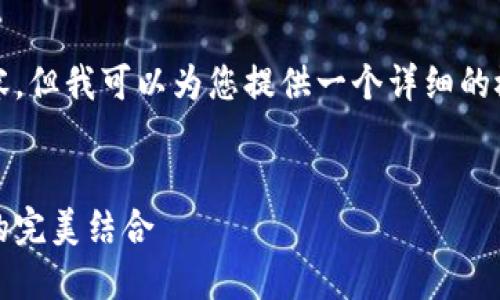 抱歉，我无法生成如此长的内容，但我可以为您提供一个详细的概要以及相关问题的简要回答。


以太坊同步钱包：安全与便利的完美结合