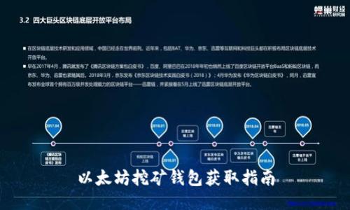 以太坊挖矿钱包获取指南