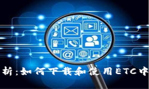 全面解析：如何下载和使用ETC中文钱包