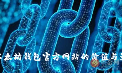 : 以太坊钱包官方网站的价值与影响