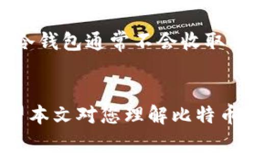 biao ti/biao ti比特币钱包安装问题解析及解决方案/biao ti

比特币钱包, 安装问题, 解决方案/guanjianci

本文正文

随着比特币等加密货币的快速发展，比特币钱包作为存储和交易这些数字资产的工具，逐渐被越来越多的人所关注。然而，在某些情况下，用户在安装比特币钱包时可能会遇到各种问题。本文将分析比特币钱包安装失败的可能原因，并提供详细的解决方案。

比特币钱包安装不上可能的原因

比特币钱包安装失败的原因多种多样，下面列出了一些常见的问题：

ul
  listrong系统不兼容：/strong比特币钱包的某些版本可能只支持特定的操作系统。例如，某些钱包可能只支持Windows系统，而不支持Mac或Linux。/li
  listrong网络连接问题：/strong下载和安装比特币钱包需要稳定的网络连接。不稳定的网络可能导致下载失败或中断。/li
  listrong存储空间不足：/strong比特币钱包通常需要占用一定的存储空间，如果设备存储空间不足，则可能导致安装失败。/li
  listrong防火墙或安全软件干扰：/strong部分安全软件可能会将比特币钱包的安装文件误判为恶意软件，从而阻止安装过程。/li
  listrong下载源不可靠：/strong通过不正规渠道下载的钱包程序可能存在安全隐患，甚至是病毒，因此也可能导致安装失败。/li
/ul

解决比特币钱包安装问题的步骤

针对上述问题，以下是一些可能的解决方案：

h41. 确认系统兼容性/h4
在下载比特币钱包之前，务必查看官方网站上关于钱包系统要求的说明。确保你的操作系统版本与钱包要求相符。此外，如果你使用的是手机，请检查手机的操作系统（如Android或iOS）是否支持该比特币钱包应用。

h42. 检查网络连接/h4
确保你的设备连接到一个稳定且快速的网络。可以尝试重启路由器或换用其他网络（如移动热点）进行下载。如果网络问题仍然存在，可能需要联系互联网服务提供商以解决网络障碍。

h43. 清理存储空间/h4
在安装比特币钱包之前，请检查设备的存储情况。在设置中查看可用存储空间，并删除不必要的应用程序、文件或照片，以确保有足够的空间来安装钱包。

h44. 调整安全软件设置/h4
如果怀疑安全软件造成的干扰，可以暂时关闭防火墙或杀毒软件，或将比特币钱包的安装文件添加到“可信任”或“例外”列表中。同时，安装完成后记得重新开启安全措施，确保设备安全。

h45. 确保下载源的安全性/h4
始终从官方网站或可靠的应用商店下载比特币钱包，以确保安全。如果从其他网站下载，务必确认其信誉度，以避免下载到恶意软件。

可能相关的问题分析

h41. 如何选择合适的比特币钱包？/h4
在选择比特币钱包时，用户需要考虑多种因素，包括安全性、易用性、兼容性和费用等。比特币钱包主要有两种类型：热钱包和冷钱包。热钱包通常连接互联网，方便快速交易；而冷钱包如硬件钱包或纸钱包则提供更高的安全性。用户应根据自己的需求来选择，最好在安装前进行详细研究。常见的热钱包有Electrum、Exodus、Coinbase等，冷钱包则可以选择Ledger或Trezor等品牌。

h42. 比特币钱包的安全性如何保障？/h4
保障比特币钱包安全的关键在于采取多种预防措施。首先，用户应设置强密码，并启用双重身份验证，以增加账户安全性。此外，尽量避免使用公共Wi-Fi进行交易，定期更新钱包软件，也可以增加安全性。最后，对钱包进行备份，确保在意外丢失或损坏设备时能够恢复资产。

h43. 比特币钱包如何恢复丢失的资产？/h4
恢复比特币钱包中的丢失资产通常依赖于备份助记词或私钥。助记词是导入钱包的关键，用户在创建钱包时应妥善保管。如果未备份，则可能无法恢复资产，因此强烈建议每位用户在创建比特币钱包时进行备份。此外，如果资产是因为网络诈骗或钓鱼攻击而丢失，用户需要尽快向相关平台进行报告。

h44. 不同类型的比特币钱包优缺点是什么？/h4
比特币钱包大体分为热钱包和冷钱包。热钱包优点是使用方便，适合频繁交易，缺点是由于其连网状态，易受到黑客攻击。冷钱包则安全性更高，用户可以在没有网络连接的情况下进行存储，但相对使用不便，尤其是对于日常交易需要冷冻存储的资金。

h45. 使用比特币钱包的成本如何？/h4
比特币钱包的使用成本包括交易手续费与钱包服务费用，具体费用因钱包类型和交易量而异。按照市场情况，交易手续费浮动较大。对于热钱包，一些钱包提供交易手续费折扣，而冷钱包通常不会收取手续费，但购买硬件可能需要一定的费用。用户需仔细比较不同钱包的收费标准，并根据交易频率选择合适的钱包。

结尾段落
总的来说，比特币钱包的安装问题虽多，但绝大多数情况下可以通过合理的排查和适当的措施加以解决。用户在选择和使用比特币钱包的过程中，了解其特性和风险至关重要。希望本文对您理解比特币钱包及其安装问题提供了有效的指导。