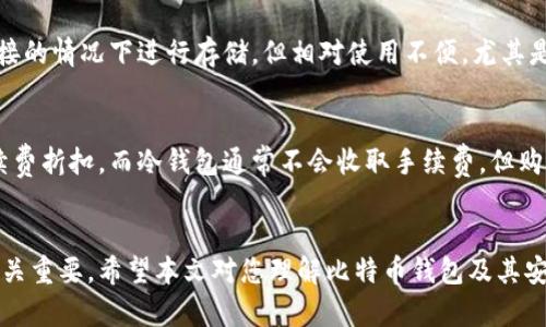 biao ti/biao ti比特币钱包安装问题解析及解决方案/biao ti

比特币钱包, 安装问题, 解决方案/guanjianci

本文正文

随着比特币等加密货币的快速发展，比特币钱包作为存储和交易这些数字资产的工具，逐渐被越来越多的人所关注。然而，在某些情况下，用户在安装比特币钱包时可能会遇到各种问题。本文将分析比特币钱包安装失败的可能原因，并提供详细的解决方案。

比特币钱包安装不上可能的原因

比特币钱包安装失败的原因多种多样，下面列出了一些常见的问题：

ul
  listrong系统不兼容：/strong比特币钱包的某些版本可能只支持特定的操作系统。例如，某些钱包可能只支持Windows系统，而不支持Mac或Linux。/li
  listrong网络连接问题：/strong下载和安装比特币钱包需要稳定的网络连接。不稳定的网络可能导致下载失败或中断。/li
  listrong存储空间不足：/strong比特币钱包通常需要占用一定的存储空间，如果设备存储空间不足，则可能导致安装失败。/li
  listrong防火墙或安全软件干扰：/strong部分安全软件可能会将比特币钱包的安装文件误判为恶意软件，从而阻止安装过程。/li
  listrong下载源不可靠：/strong通过不正规渠道下载的钱包程序可能存在安全隐患，甚至是病毒，因此也可能导致安装失败。/li
/ul

解决比特币钱包安装问题的步骤

针对上述问题，以下是一些可能的解决方案：

h41. 确认系统兼容性/h4
在下载比特币钱包之前，务必查看官方网站上关于钱包系统要求的说明。确保你的操作系统版本与钱包要求相符。此外，如果你使用的是手机，请检查手机的操作系统（如Android或iOS）是否支持该比特币钱包应用。

h42. 检查网络连接/h4
确保你的设备连接到一个稳定且快速的网络。可以尝试重启路由器或换用其他网络（如移动热点）进行下载。如果网络问题仍然存在，可能需要联系互联网服务提供商以解决网络障碍。

h43. 清理存储空间/h4
在安装比特币钱包之前，请检查设备的存储情况。在设置中查看可用存储空间，并删除不必要的应用程序、文件或照片，以确保有足够的空间来安装钱包。

h44. 调整安全软件设置/h4
如果怀疑安全软件造成的干扰，可以暂时关闭防火墙或杀毒软件，或将比特币钱包的安装文件添加到“可信任”或“例外”列表中。同时，安装完成后记得重新开启安全措施，确保设备安全。

h45. 确保下载源的安全性/h4
始终从官方网站或可靠的应用商店下载比特币钱包，以确保安全。如果从其他网站下载，务必确认其信誉度，以避免下载到恶意软件。

可能相关的问题分析

h41. 如何选择合适的比特币钱包？/h4
在选择比特币钱包时，用户需要考虑多种因素，包括安全性、易用性、兼容性和费用等。比特币钱包主要有两种类型：热钱包和冷钱包。热钱包通常连接互联网，方便快速交易；而冷钱包如硬件钱包或纸钱包则提供更高的安全性。用户应根据自己的需求来选择，最好在安装前进行详细研究。常见的热钱包有Electrum、Exodus、Coinbase等，冷钱包则可以选择Ledger或Trezor等品牌。

h42. 比特币钱包的安全性如何保障？/h4
保障比特币钱包安全的关键在于采取多种预防措施。首先，用户应设置强密码，并启用双重身份验证，以增加账户安全性。此外，尽量避免使用公共Wi-Fi进行交易，定期更新钱包软件，也可以增加安全性。最后，对钱包进行备份，确保在意外丢失或损坏设备时能够恢复资产。

h43. 比特币钱包如何恢复丢失的资产？/h4
恢复比特币钱包中的丢失资产通常依赖于备份助记词或私钥。助记词是导入钱包的关键，用户在创建钱包时应妥善保管。如果未备份，则可能无法恢复资产，因此强烈建议每位用户在创建比特币钱包时进行备份。此外，如果资产是因为网络诈骗或钓鱼攻击而丢失，用户需要尽快向相关平台进行报告。

h44. 不同类型的比特币钱包优缺点是什么？/h4
比特币钱包大体分为热钱包和冷钱包。热钱包优点是使用方便，适合频繁交易，缺点是由于其连网状态，易受到黑客攻击。冷钱包则安全性更高，用户可以在没有网络连接的情况下进行存储，但相对使用不便，尤其是对于日常交易需要冷冻存储的资金。

h45. 使用比特币钱包的成本如何？/h4
比特币钱包的使用成本包括交易手续费与钱包服务费用，具体费用因钱包类型和交易量而异。按照市场情况，交易手续费浮动较大。对于热钱包，一些钱包提供交易手续费折扣，而冷钱包通常不会收取手续费，但购买硬件可能需要一定的费用。用户需仔细比较不同钱包的收费标准，并根据交易频率选择合适的钱包。

结尾段落
总的来说，比特币钱包的安装问题虽多，但绝大多数情况下可以通过合理的排查和适当的措施加以解决。用户在选择和使用比特币钱包的过程中，了解其特性和风险至关重要。希望本文对您理解比特币钱包及其安装问题提供了有效的指导。