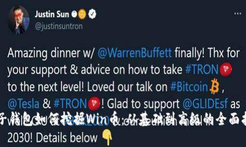 麦子钱包如何挖掘Win币：从基础到高级的全面指南