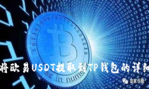 如何将欧易USDT提取到TP钱包的详细指南