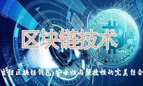 主链区块链钱包：安全性与便捷性的完美结合