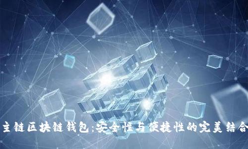 主链区块链钱包：安全性与便捷性的完美结合