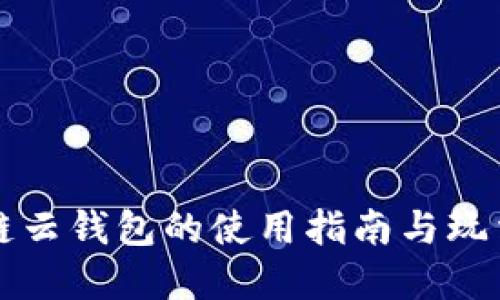 区块链云钱包的使用指南与玩法详解