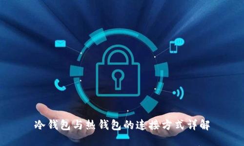 冷钱包与热钱包的连接方式详解