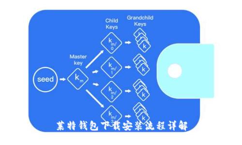 莱特钱包下载安装流程详解