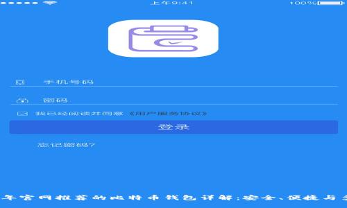 2023年官网推荐的比特币钱包详解：安全、便捷与多样性