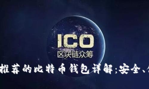 2023年官网推荐的比特币钱包详解：安全、便捷与多样性