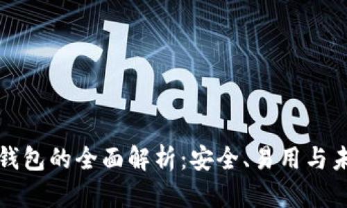 极光币钱包的全面解析：安全、易用与未来前景