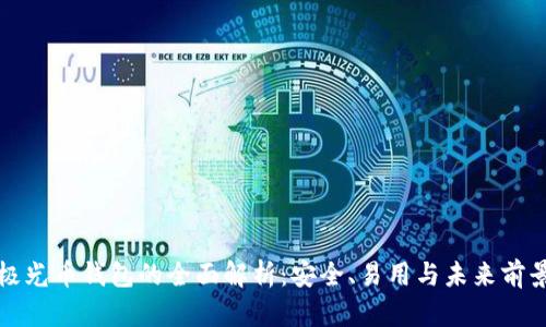 极光币钱包的全面解析：安全、易用与未来前景