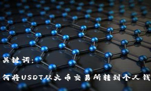 和关键词：

如何将USDT从火币交易所转到个人钱包